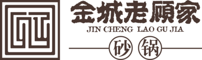 老顾家砂锅